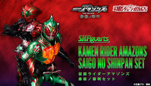 S H Figuarts仮面ライダーアマゾンズ 最後の審判セット予約開始 ２つの血みどろフィギュアを入手できるのはここだけ 机上大使の仮面ライダー道楽ブログ