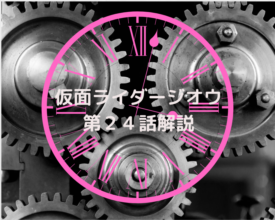 仮面ライダージオウ第２４話ネタバレ 感想 ソウゴの力は未来を作ること タイムジャッカー仲悪すぎ問題 机上大使の仮面ライダー道楽ブログ