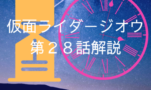 仮面ライダージオウ第２７話 ネタバレ 感想 寂しい時は寂しいって言っていいんだよ 机上大使の仮面ライダー道楽ブログ