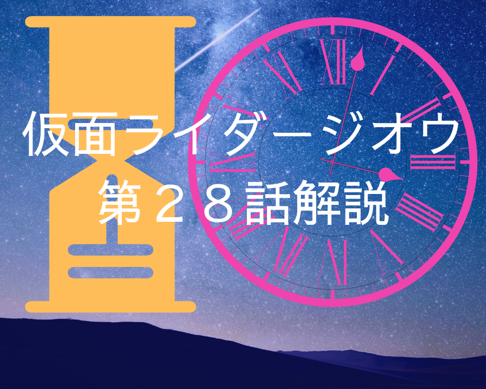 仮面ライダージオウ第２８話 ネタバレ 感想 二人の思いが通じ合う神回の始まり 机上大使の仮面ライダー道楽ブログ