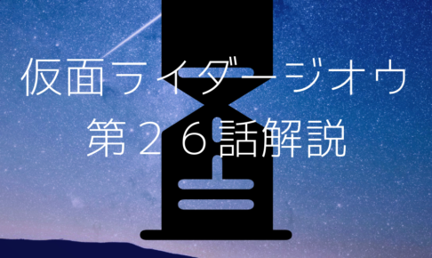 仮面ライダージオウ第２７話 ネタバレ 感想 寂しい時は寂しいって言っていいんだよ 机上大使の仮面ライダー道楽ブログ