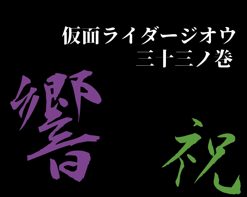 仮面ライダージオウ第３３話ネタバレ 感想 平成最後の日曜は響鬼で締める 机上大使の仮面ライダー道楽ブログ
